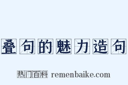 叠句的魅力造句是什么意思的图片